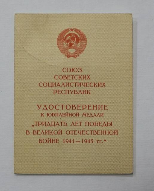 Удостоверение к юбилейной медали Тридцать лет Победы в Великой Отечественной войне 1941-1945 гг. на имя Гордиенко П.И.