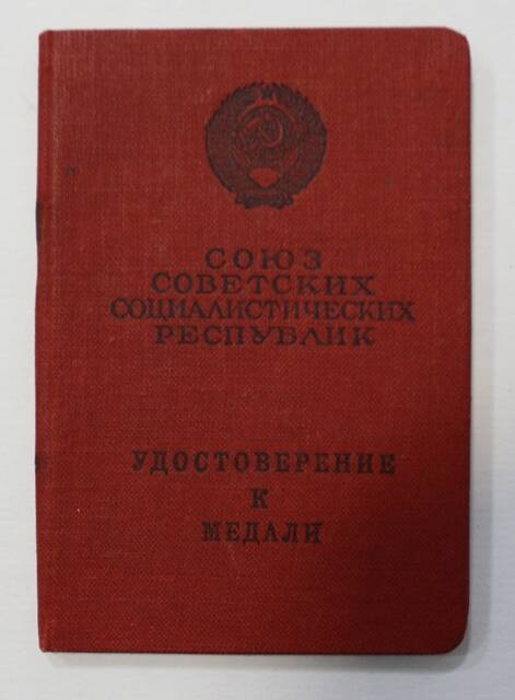 Удостоверение к медали  Д № 678879 3 октября 1953 г. на имя Гордиенко Павле Иосифович награжден медалью За трудовое отличие