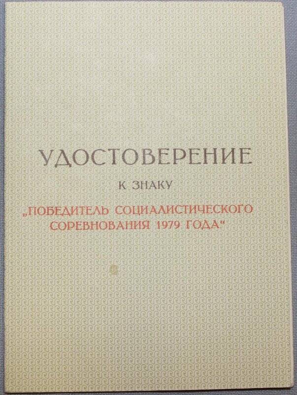 Удостоверение к знаку «Победитель социалистического соревнования 1979 года» Журавовой Зинаиды Михайловны.