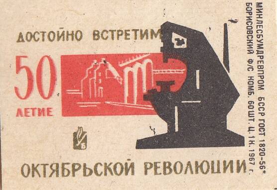 Этикетка спичечная. Достойно встретим 50-летие Октябрьской революции.