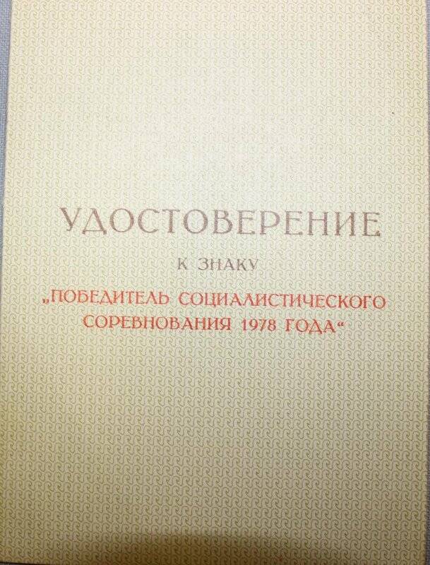 Удостоверение к знаку «Победитель социалистического соревнование 1978 года» Дьяковского Николая Васильевича.