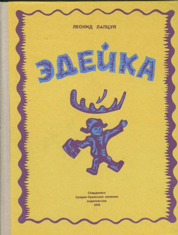 Книга. Эдейка. Поэма