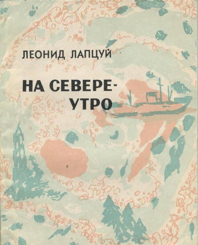 Книга. На севере- Утро. Стихи и поэма