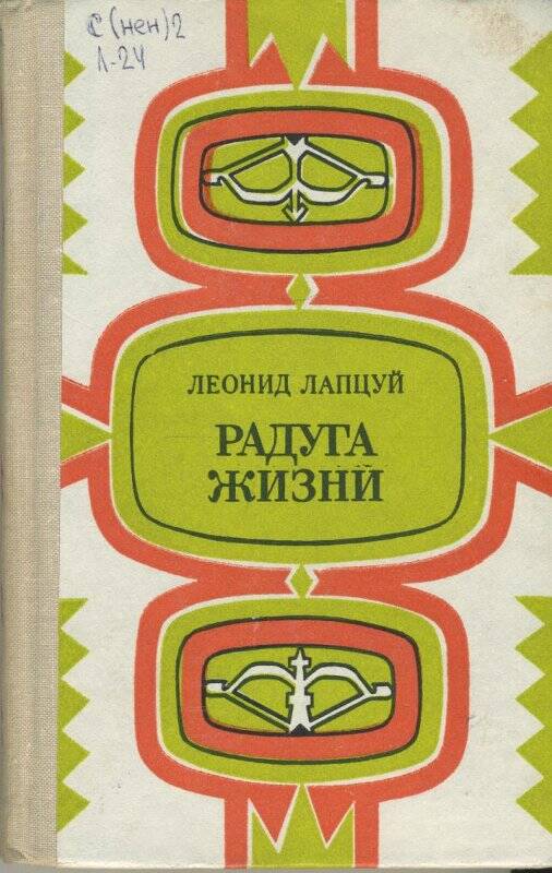 Книга. Радуга жизни. Стихи и поэма