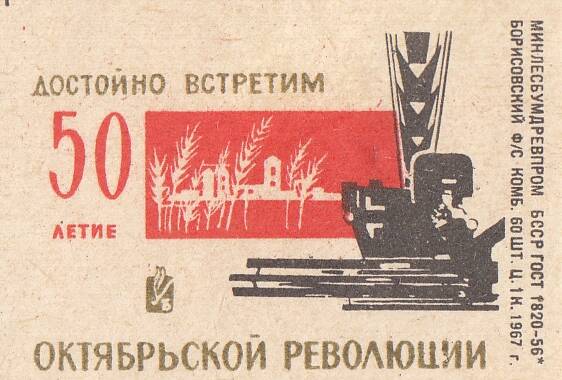 Этикетка спичечная. Достойно встретим 50-летие Октябрьской революции.