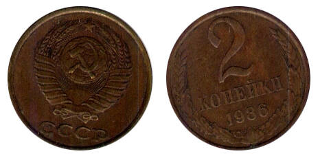Монета 2 (две) копейки 1986 г.