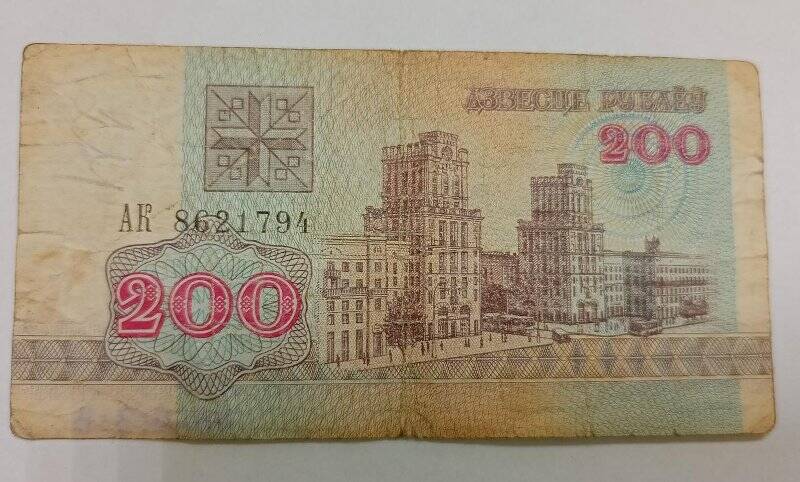 Денежный знак 200 (двести) рублей, АК 8621794, Белорусь, 1992 г.