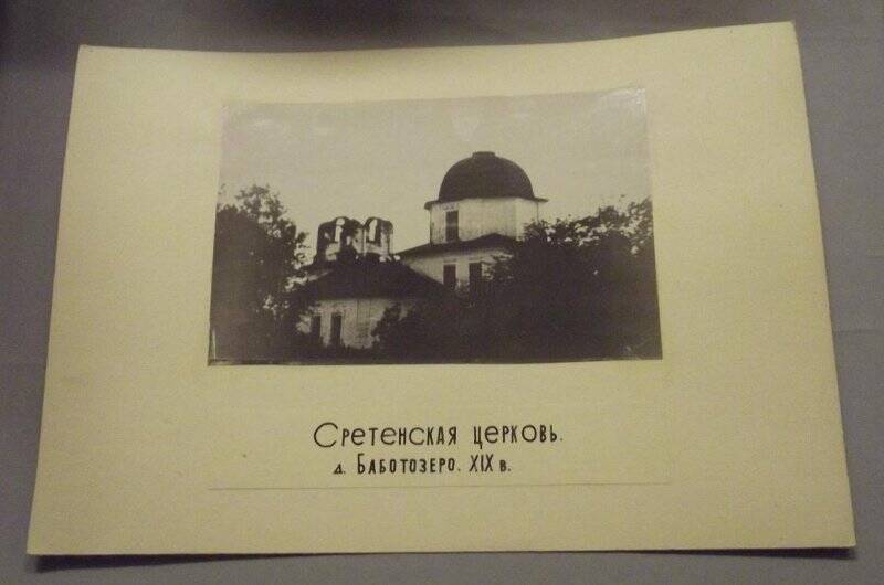 Фото. Сретенская церковь в Баботозере, 19 век.