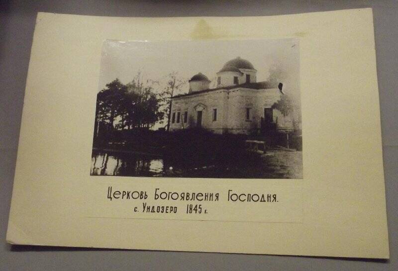 Фото. Церковь Богоявления Господня в с. Ундозеро, 1845 год.