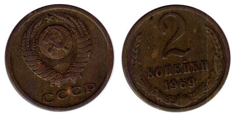 Монета 2 (две) копейки 1969 г.