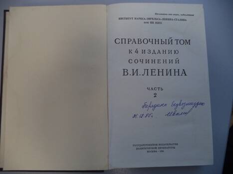 Книга:  Справочный том к 4 изданию сочинений В.И.Ленина (часть 2-ая)