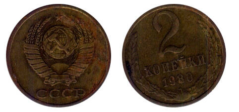 Монета 2 (две) копейки 1980 г.