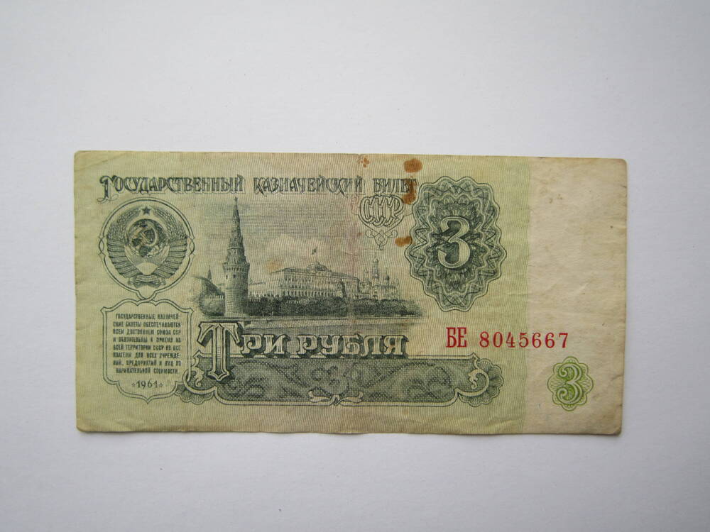 Знак денежный достоинством 3 рубля 1961 г., БЕ 8045667.
Коллекция денежных знаков, собранных Барутян К. 1961, 
1991 гг.