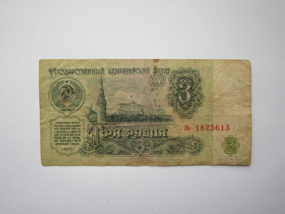 Знак денежный достоинством 3 рубля 1961 г., эь 1825613.
Коллекция денежных знаков, собранных Барутян К. 1961, 1991 гг.