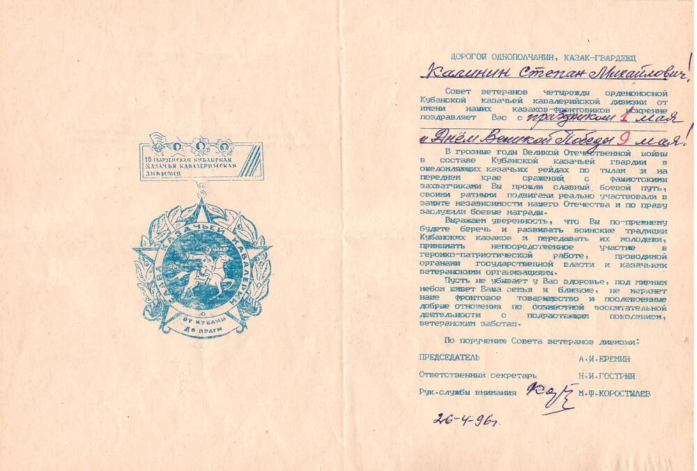 Памятное письмо ветеранов 10-й гвардейской Кубанской казачьей кавалерийской дивизии