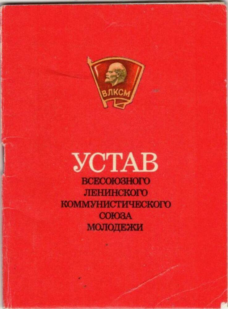 Брошюра «Устав Всесоюзного Ленинского Коммунистического Союза Молодёжи (ВЛКСМ)»