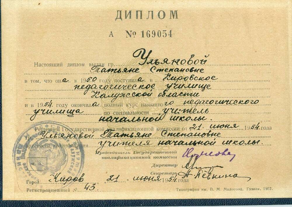 Диплом Ульяновой (Тарасюк) Т. С. об окончании в 1954 г. Кировского педагогического училища