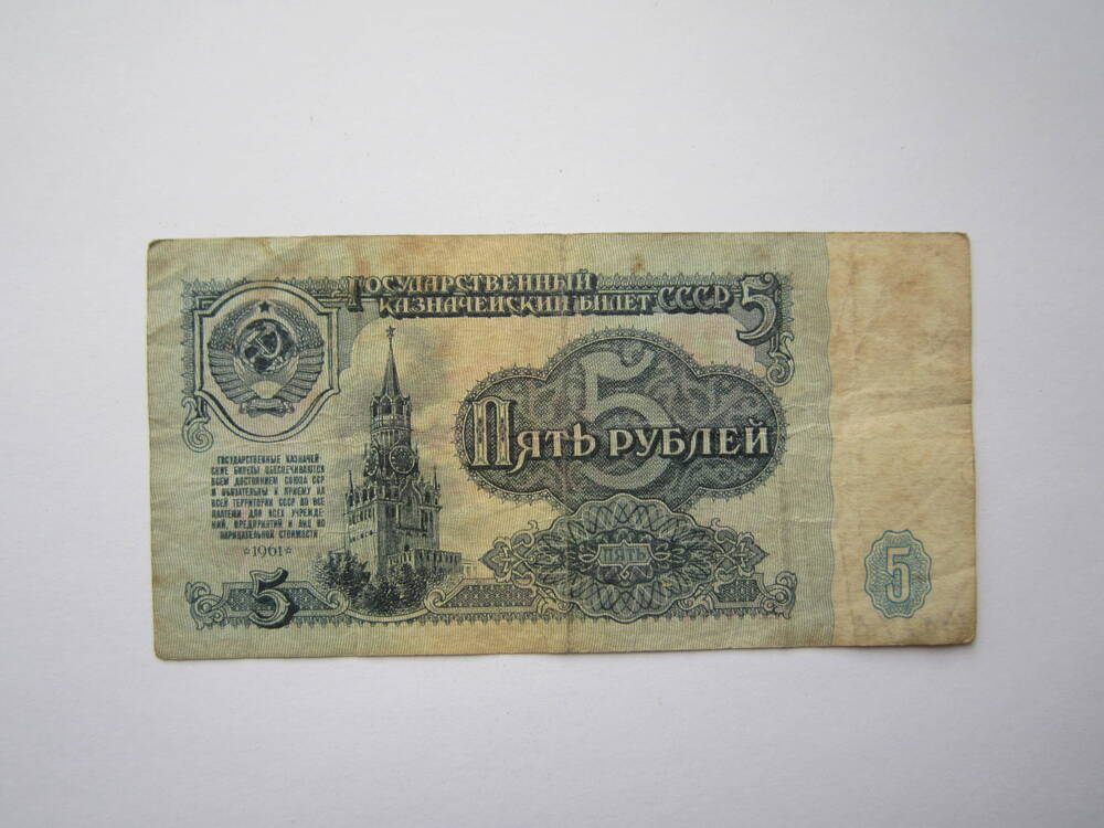 Знак денежный достоинством 5 рублей 1961 г., нз 6741094. 
Коллекция денежных знаков, собранных Барутян К. 1961, 1991 гг.