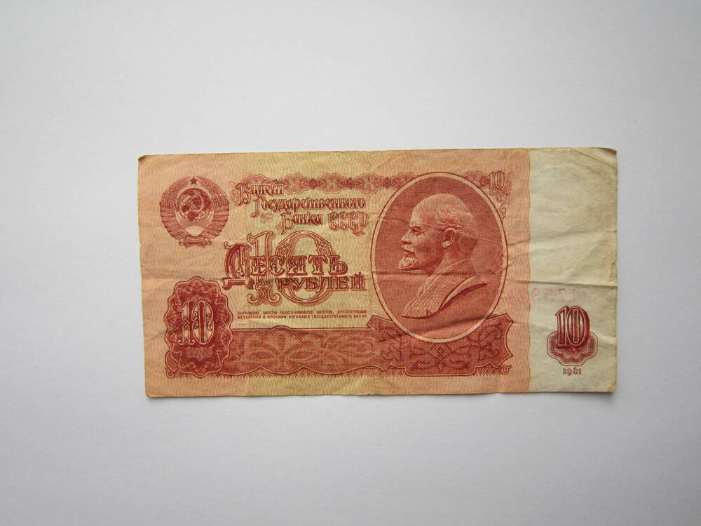 Знак денежный достоинством 10 рублей 1961 г., сО 7532166.
Коллекция денежных знаков, собранных Барутян К. 1961, 
1991 гг.
