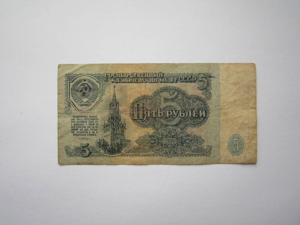 Знак денежный достоинством 5 рублей 1961 г., за 3832194.
Коллекция денежных знаков, собранных Барутян К. 1961, 
1991 гг.
