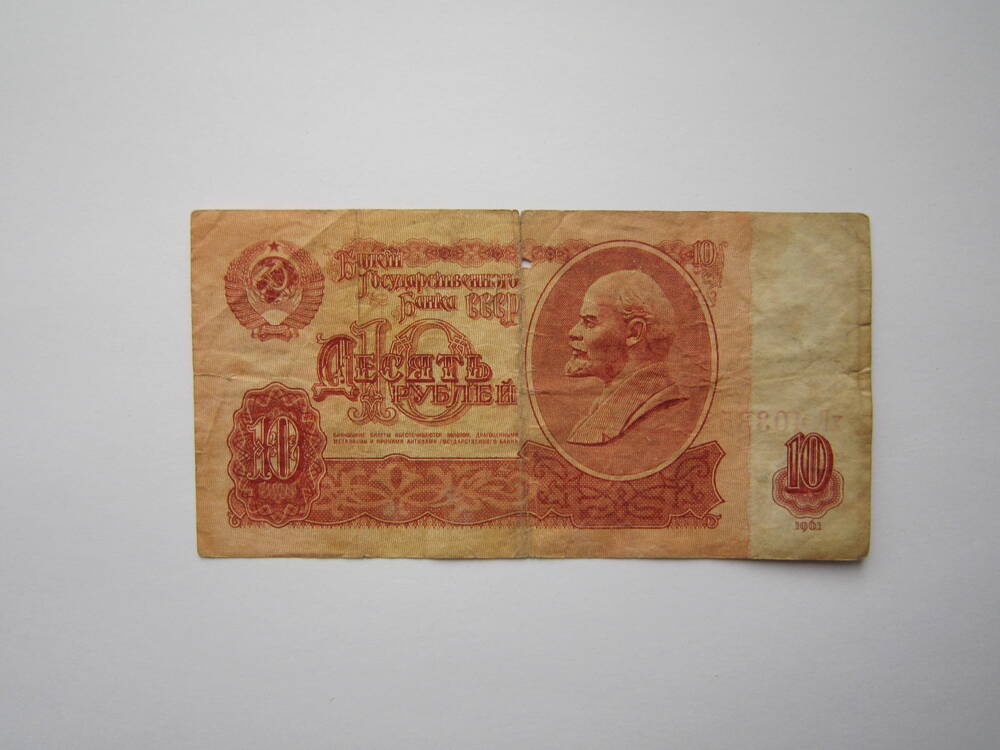Знак денежный достоинством 10 рублей 1961 г., хГ 4033585.
Коллекция денежных знаков, собранных Барутян К. 1961, 1991 гг.