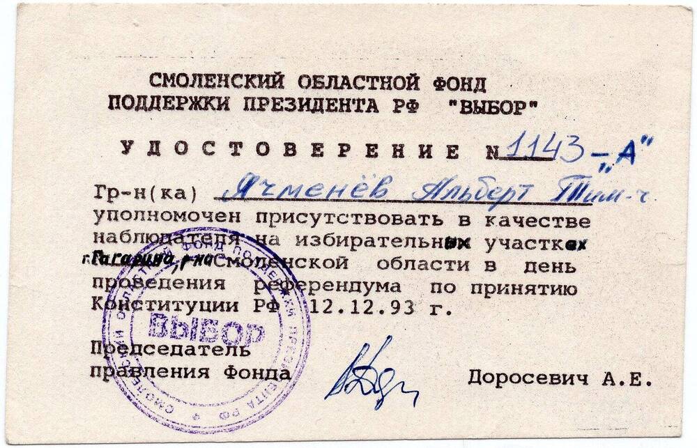 Удостоверение №1143 -А Ячменева А.Т.