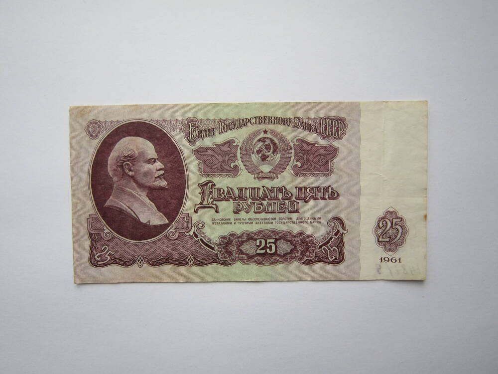 Знак денежный достоинством 25 рублей 1961 г., Ке 8366232.
Коллекция денежных знаков, собранных Барутян К. 1961, 
1991 гг.