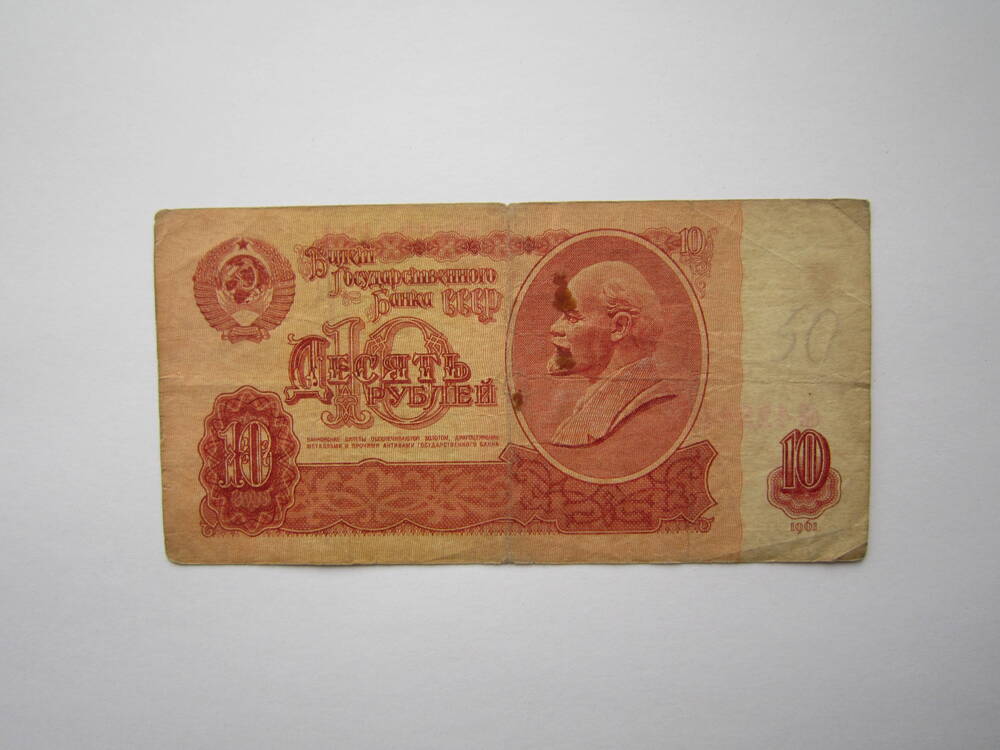 Знак денежный достоинством 10 рублей 1961 г., еЭ 4234128.
Коллекция денежных знаков, собранных Барутян К. 1961, 
1991 гг.