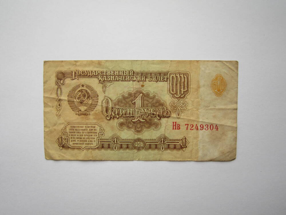Знак денежный достоинством 1 рубль 1961 г., Нв 7249304.
Коллекция денежных знаков, собранных Барутян К. 1961, 1991 гг.
