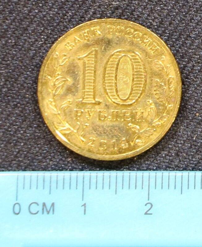 Монета памятная. «Десять рублей»