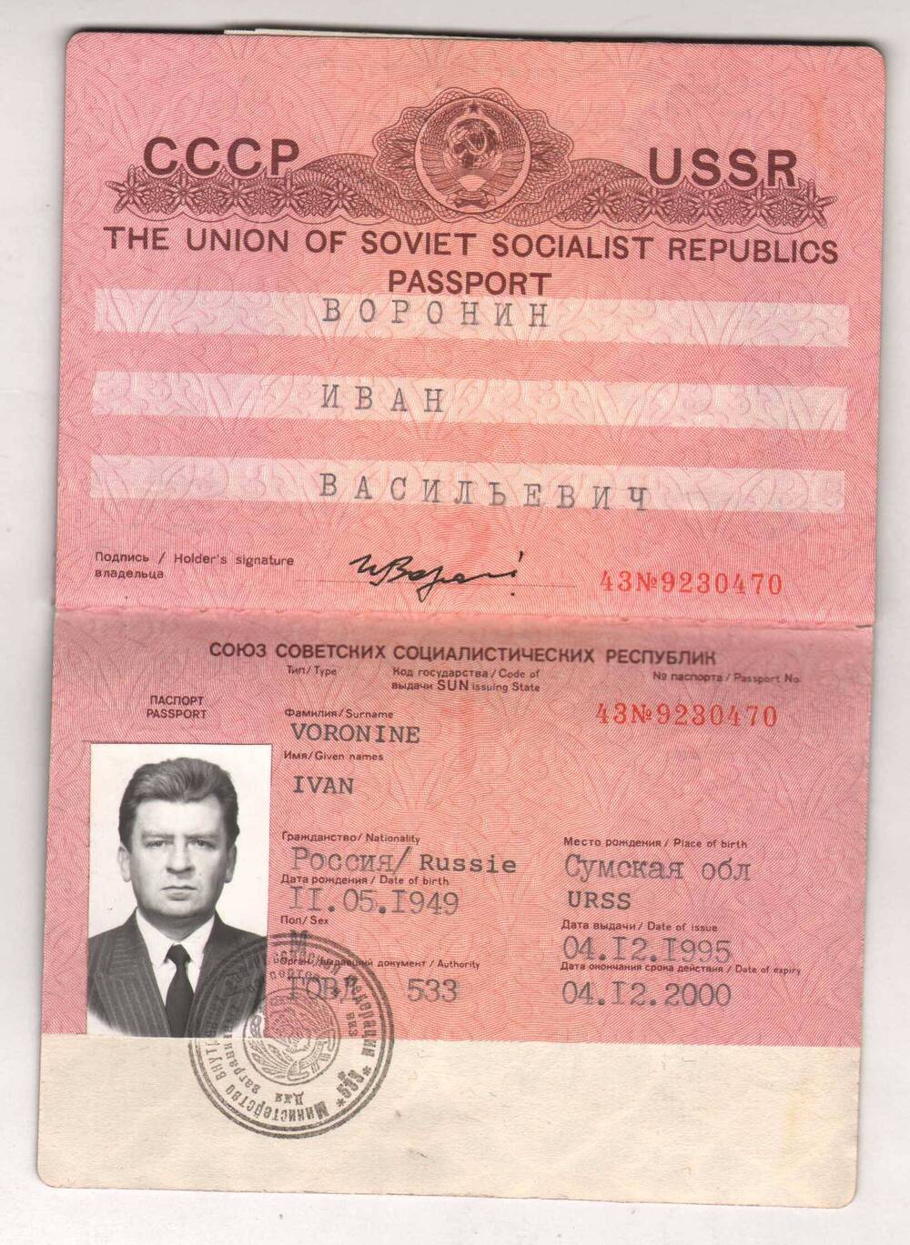 Паспорт заграничный гражданина СССР Воронина И.В.