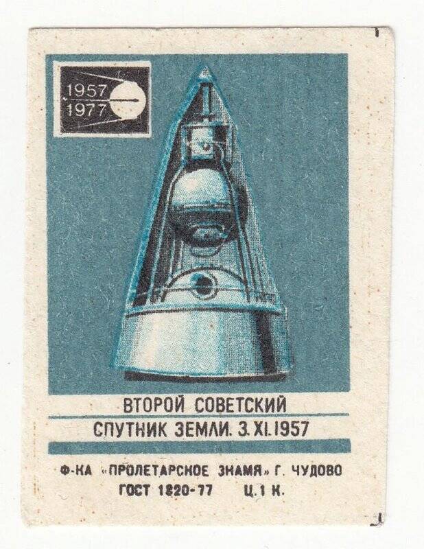 Спутник 2 года. Второй Советский Спутник. Второй Спутник земли СССР. Спутник-2 космический аппарат 1957. Спутник 2 1957 год.