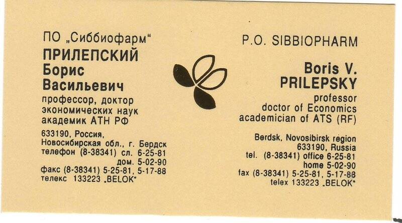 Визитная карточка Прилепского Бориса Васильевича. Бердск. 1993 -1995 гг.