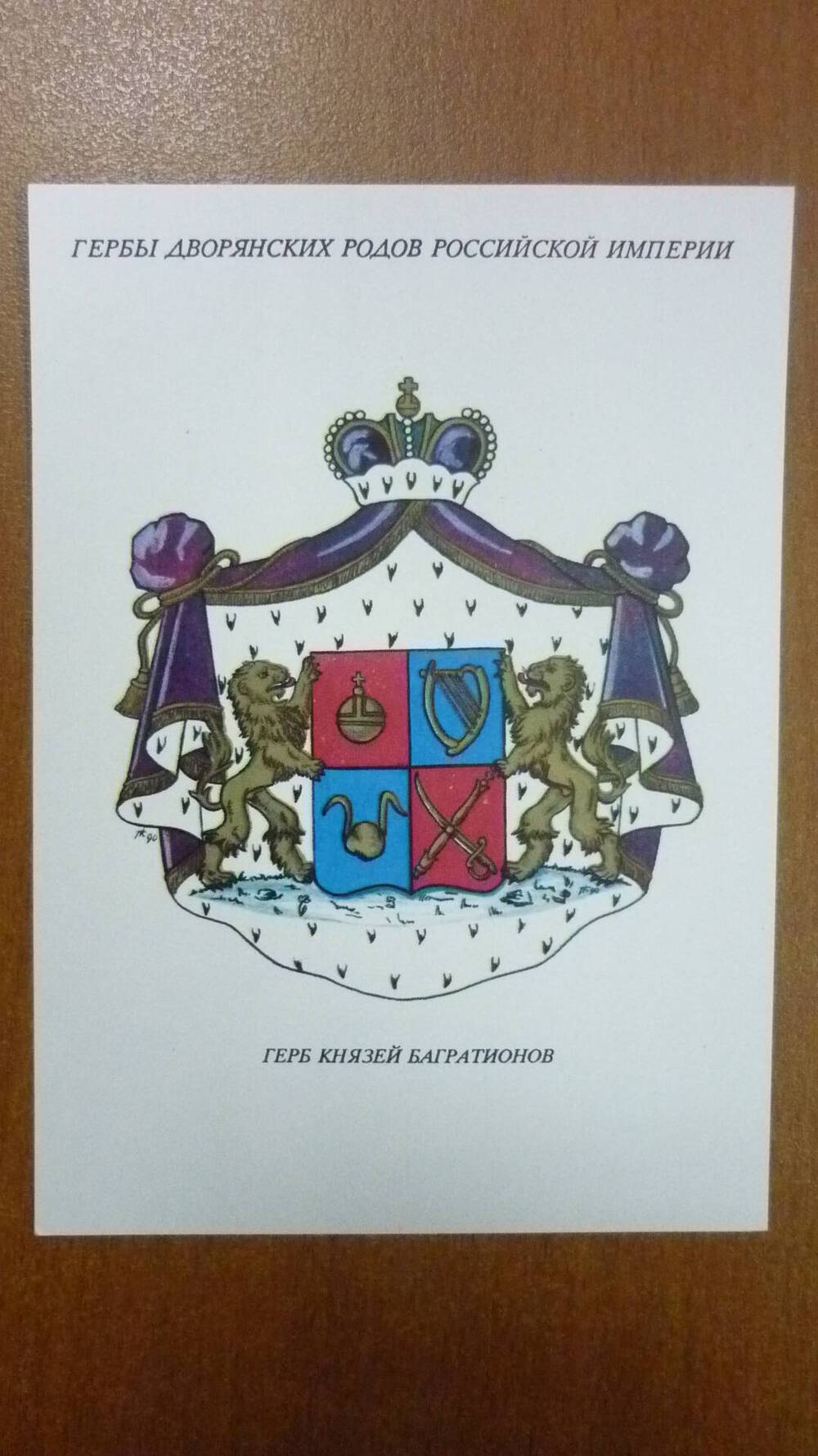 Календарь ХХ века Герб князей   Багратионов