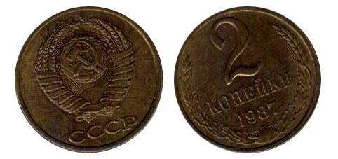 Монета 2 (две) копейки 1987 г.