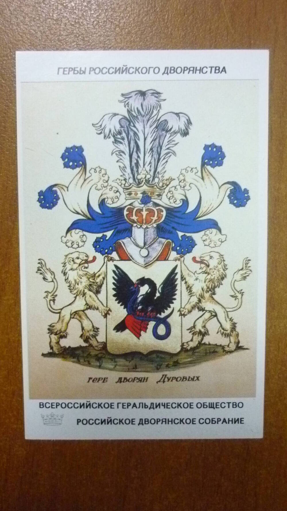 Календарь Герб дворян  Дуровых