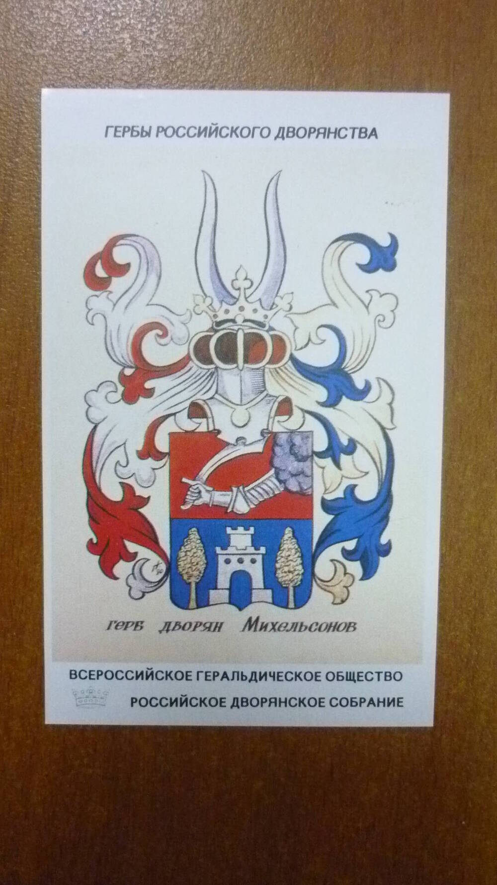 Календарь Герб дворян Михельсонов