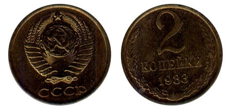 Монета 2 (две) копейки 1983 г.