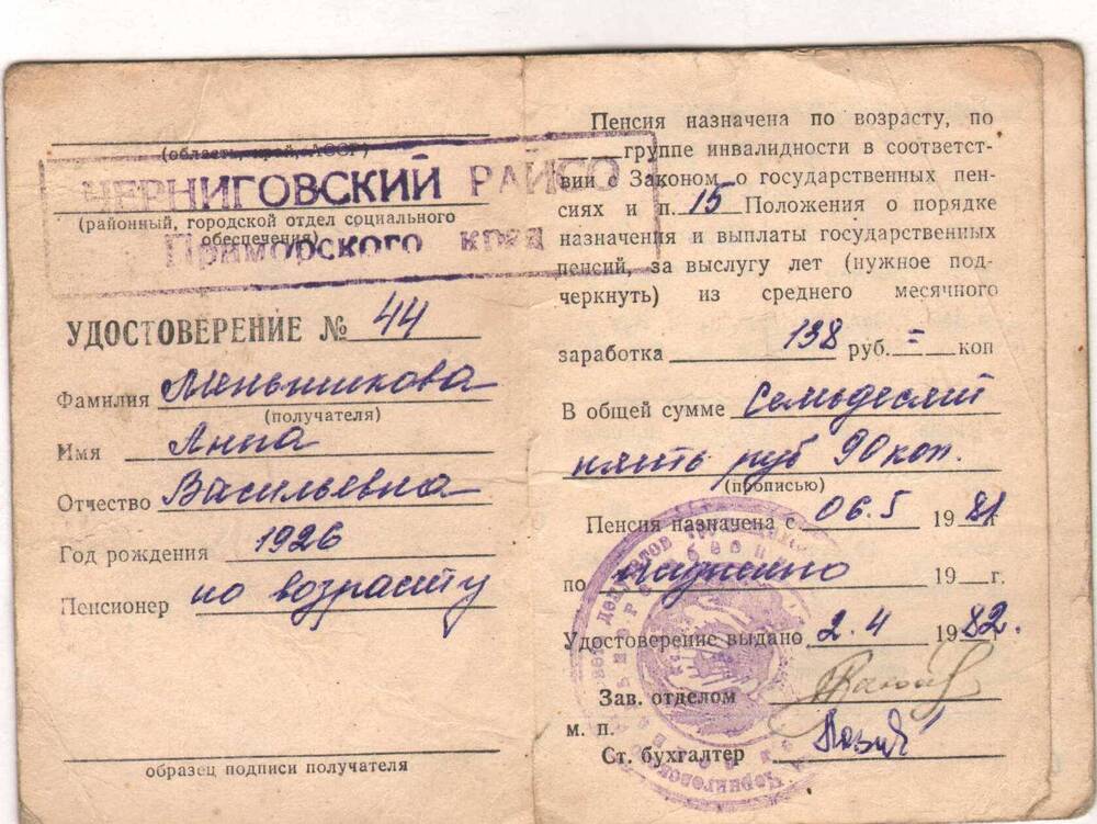 Пенсионное удостоверение № 44 Меньшиковой А.В.