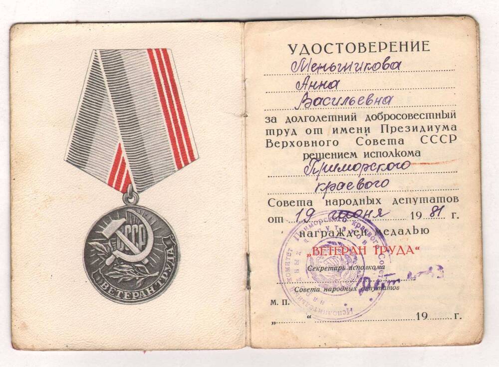 Удостоверение к медали «Ветеран труда» Меньшиковой А.В.