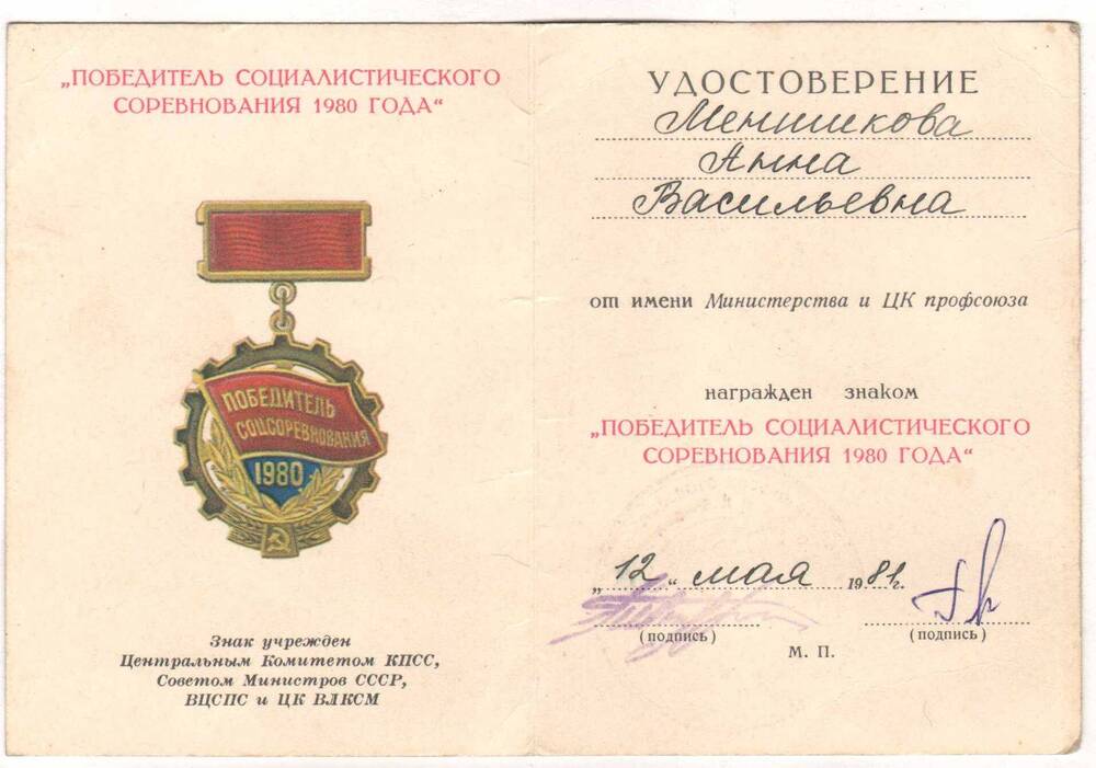 Удостоверение к знаку «Победитель социалистического соревнования 1980 года» Меншиковой А.В.