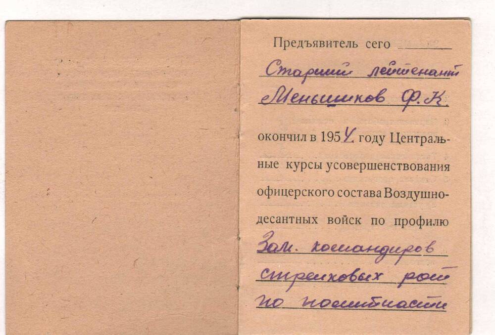 Удостоверение Меньшикова Ф.К. об окончании Центральных курсов усовершенствования офицерского состава
