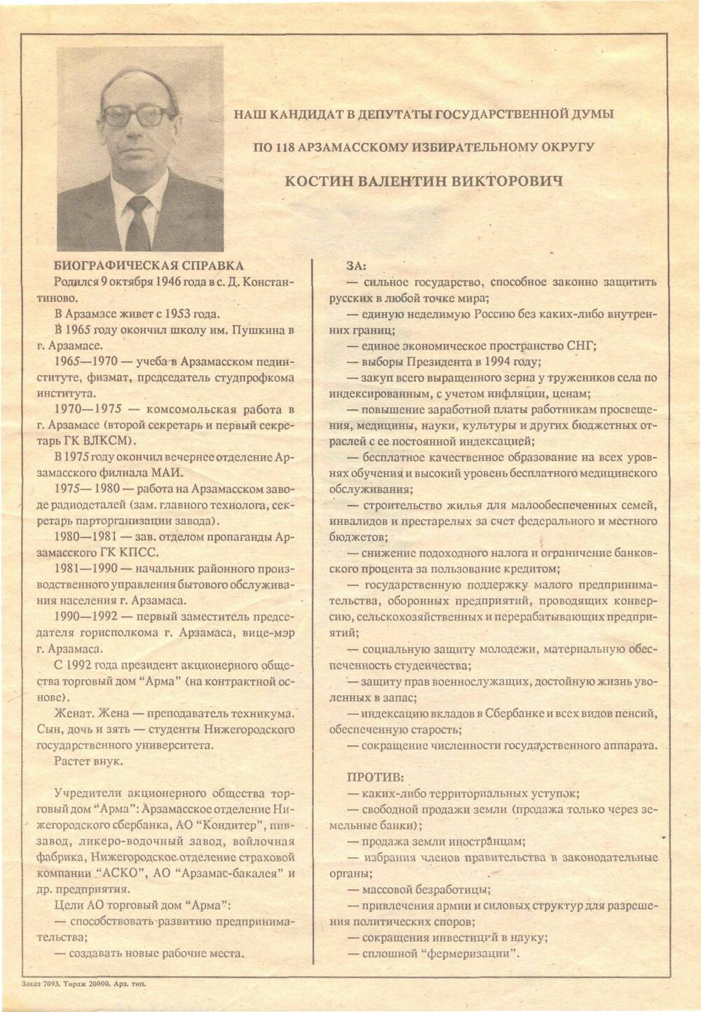 Избирательная листовка Костин В.В.