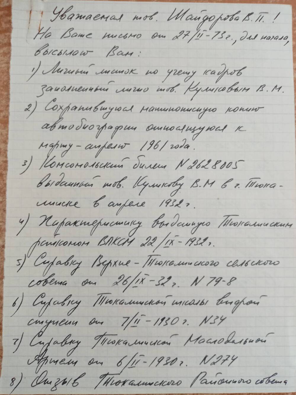 Письмо Шайдоровой В.П.