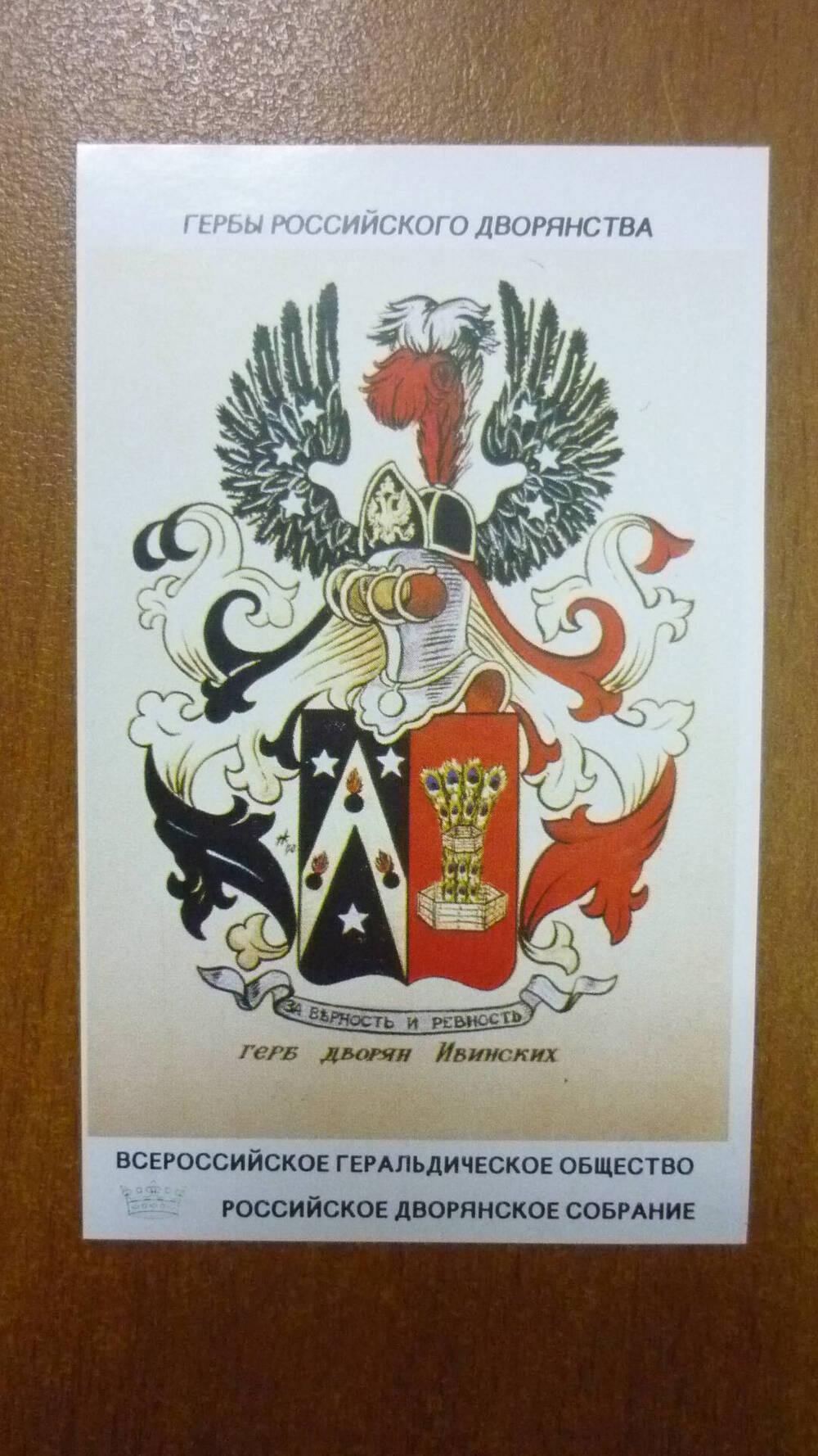 Календарь Герб дворян Ивинских
