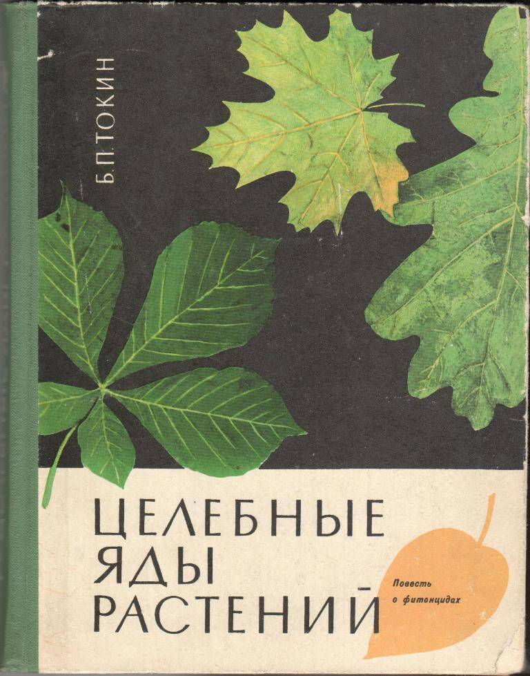 Книга. Целебные яды растений. Повесть о фитонцидах.