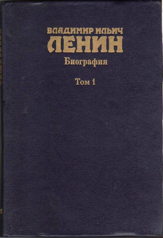 Книга. Владимир Ильич Ленин. Биография в двух томах. Том 1. 1870-1917.