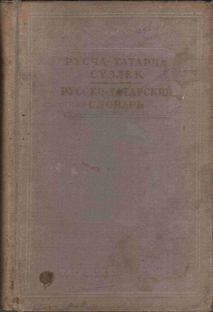 Книга. Русско-татарский словарь.