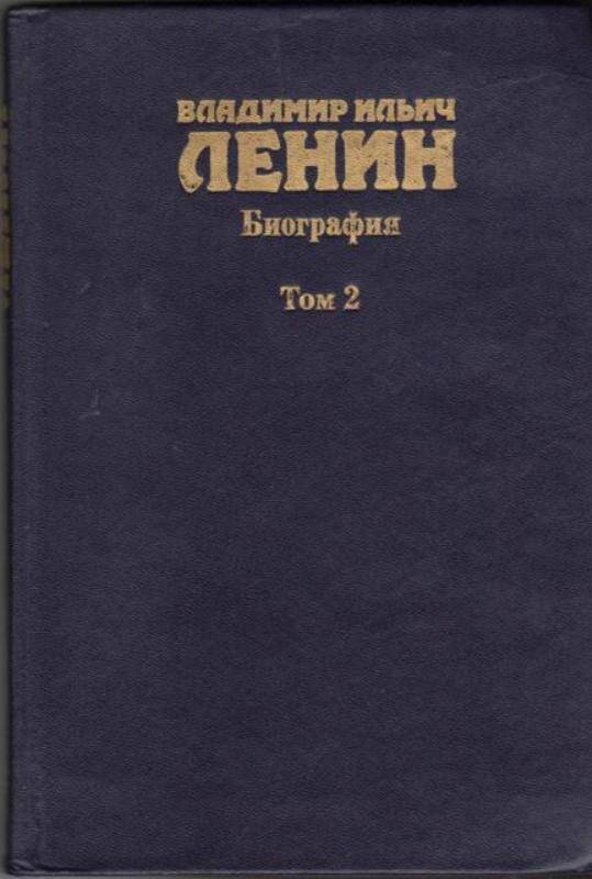 Книга. Владимир Ильич Ленин. Биография в двух томах. Том 2. 1917-1924.