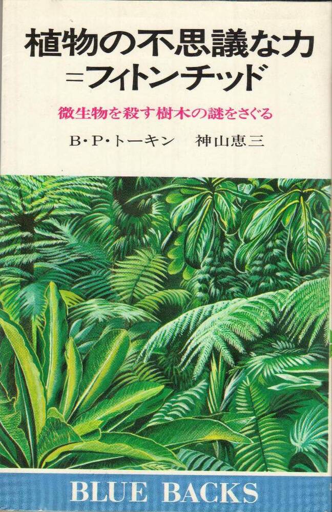 Книга. Удивительная сила растений - фитонциды (на японском языке).
